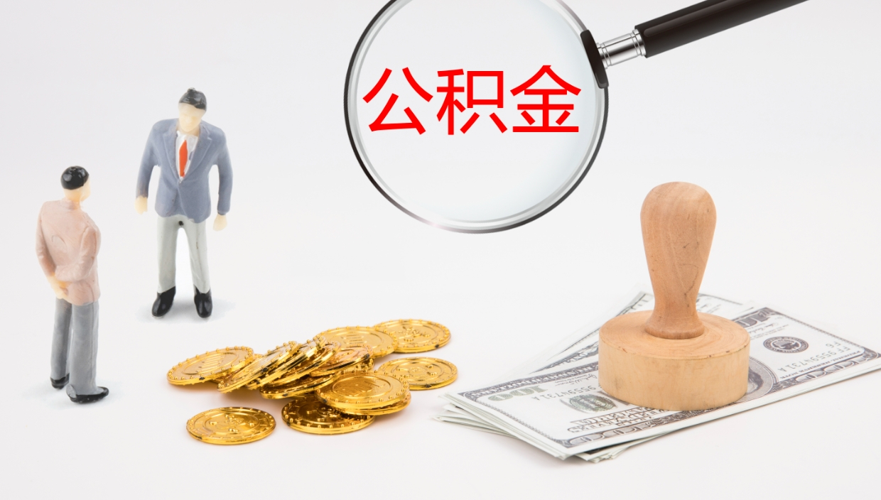 宁阳个人封存公积金怎么取（个人公积金封存后如何提取）