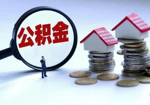 宁阳公积金封存如何取（公积金封存 怎么提取）