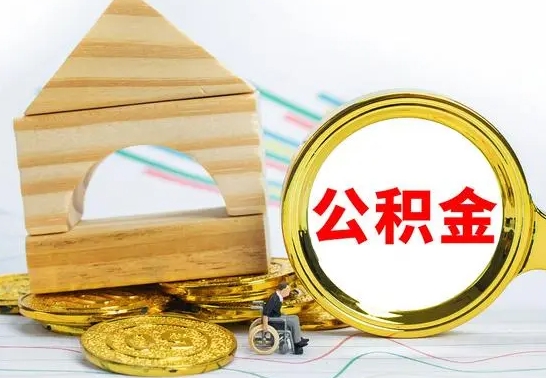 宁阳公积金离职要6个月才能提出来（公积金要离职6个月提取）