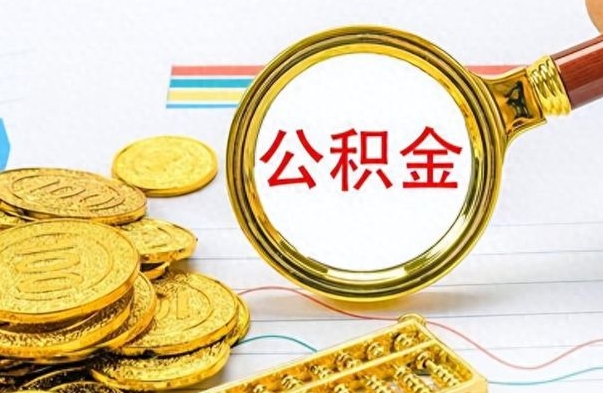 宁阳公金积金提取（公积金提取8400教程）