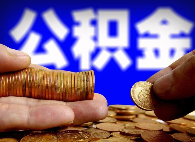 宁阳公金积金提取（公积金提取8400教程）